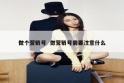 做个营销号  做营销号需要注意什么