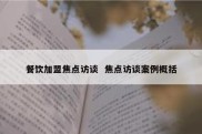 餐饮加盟焦点访谈  焦点访谈案例概括