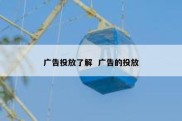 广告投放了解  广告的投放