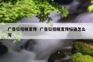 广告位招租宣传  广告位招租宣传标语怎么写