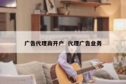 广告代理商开户  代理广告业务