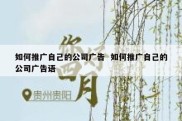 如何推广自己的公司广告  如何推广自己的公司广告语