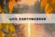 qq引流  引流属于诈骗还是帮信罪
