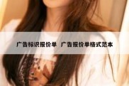 广告标识报价单  广告报价单格式范本