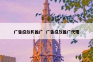 广告投放和推广  广告投放推广代理