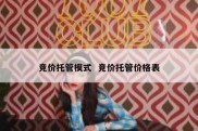竞价托管模式  竞价托管价格表