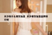 长沙有什么餐饮加盟  长沙餐饮加盟品牌排行榜