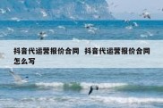 抖音代运营报价合同  抖音代运营报价合同怎么写