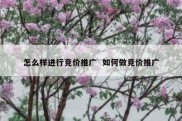 怎么样进行竞价推广  如何做竞价推广