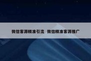 微信客源精准引流  微信精准客源推广