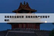 百度竞价全面托管  百度竞价账户托管是干嘛的