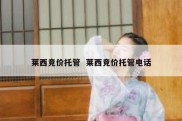 莱西竞价托管  莱西竞价托管电话