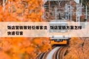 饭店营销策划引爆客流  饭店营销方案怎样快速引客