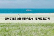 福州百度竞价托管机构名单  福州百度公司
