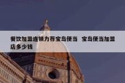 餐饮加盟连锁力荐宝岛便当  宝岛便当加盟店多少钱