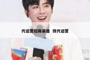 代运营招商渠道  找代运营