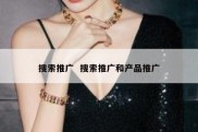 搜索推广  搜索推广和产品推广
