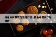 特色中餐餐饮加盟排行榜  特色中餐餐饮加盟店
