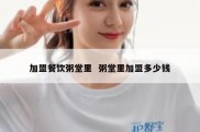 加盟餐饮粥堂里  粥堂里加盟多少钱
