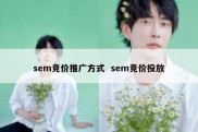 sem竞价推广方式  sem竞价投放