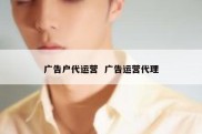 广告户代运营  广告运营代理