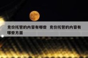 竞价托管的内容有哪些  竞价托管的内容有哪些方面