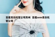 百度竞价托管公司苏州  百度sem竞价托管公司