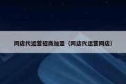 网店代运营招商加盟（网店代运营网店）