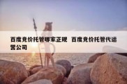 百度竞价托管哪家正规  百度竞价托管代运营公司