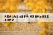 民营餐饮加盟注意事项  民营餐饮加盟注意事项大全