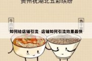 如何给店铺引流  店铺如何引流效果最快