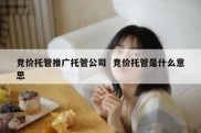 竞价托管推广托管公司  竞价托管是什么意思