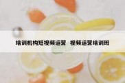 培训机构短视频运营  视频运营培训班