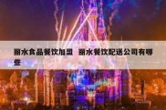 丽水食品餐饮加盟  丽水餐饮配送公司有哪些