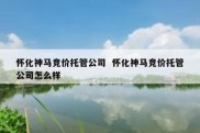 怀化神马竞价托管公司  怀化神马竞价托管公司怎么样
