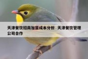 天津餐饮招商加盟成本分析  天津餐饮管理公司合作