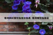 衢州网红餐饮加盟价格表  衢州餐饮加盟店
