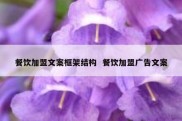 餐饮加盟文案框架结构  餐饮加盟广告文案