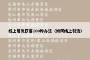 线上引流获客100种办法（如何线上引流）