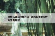 诊所拓客100种方法  诊所拓客100种方法有哪些