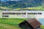 竞价托管装修卧室设计方案（竞价托管公司操作流程）
