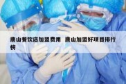 唐山餐饮店加盟费用  唐山加盟好项目排行榜
