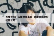百度竞价广告托管哪家好  百度sem竞价托管公司