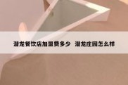 潜龙餐饮店加盟费多少  潜龙庄园怎么样