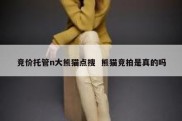 竞价托管n大熊猫点搜  熊猫竞拍是真的吗