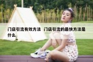 门店引流有效方法  门店引流的最快方法是什么