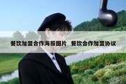 餐饮加盟合作海报图片  餐饮合作加盟协议