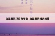 加盟餐饮项目有哪些  加盟餐饮相关推荐