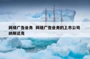 网络广告业务  网络广告业务的上市公司 纳斯达克