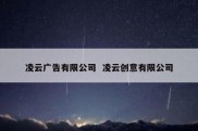 凌云广告有限公司  凌云创意有限公司